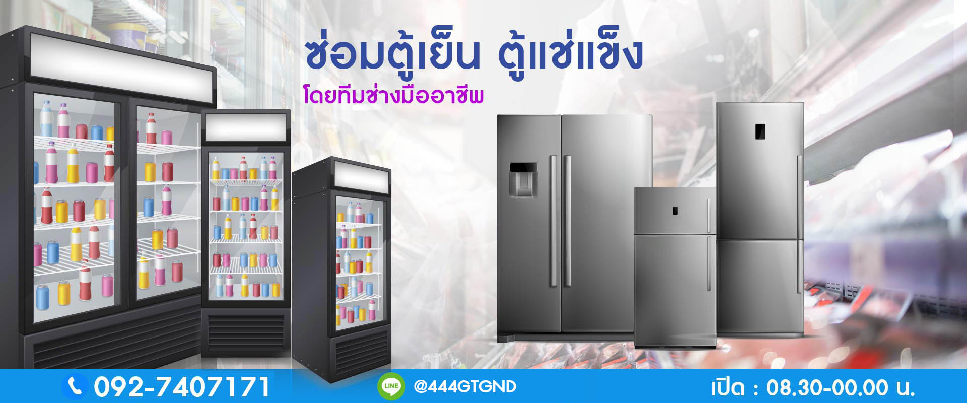 ซ่อมตู้เย็น ตู้แช่ ถึงบ้าน